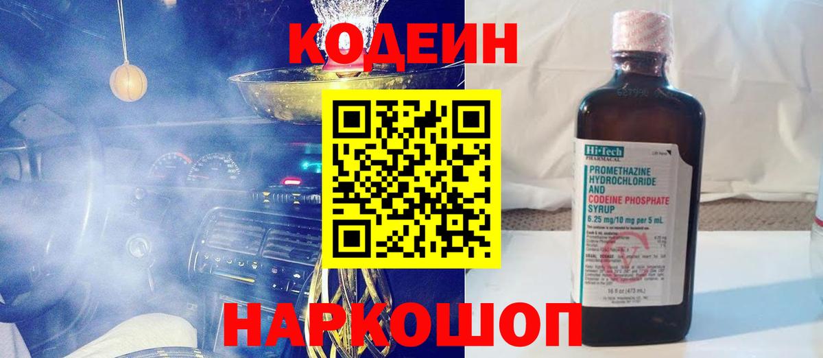 Кодеин Purple Drank  Вход с VPN  Заречный  Кодеин напиток Lean (лин) 